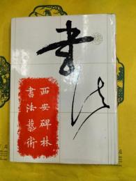 西安碑林書法芸術（増訂本）