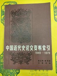 中国近代史論文資料索引1949-1979