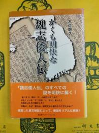 かくも明快な魏志倭人伝