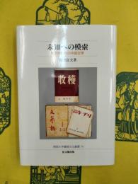 未知への模索：毛沢東時代の中国文学（佛教大学鷹陵文化叢書14）
