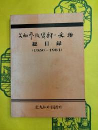 文物参考資料・文物総目録（1950-1981）