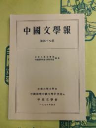 中国文学報 第四十八冊（第48冊）