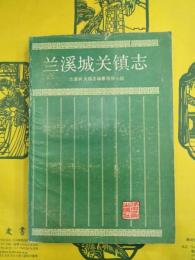 蘭渓城関鎮志