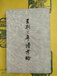 王荊公年譜考略