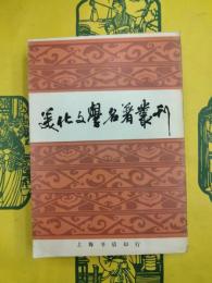 美化文学名著叢刊