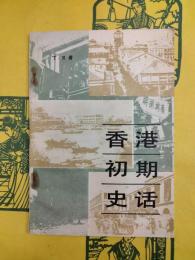香港初期史話（1841-1907）