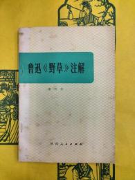 魯迅《野草》注解（修訂本）