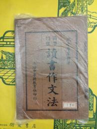 国学門径 読書作文法