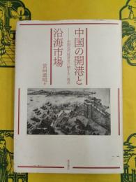 中国の開港と沿海市場：中国近代経済史に関する一視点