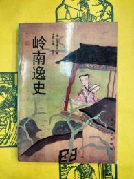 嶺南逸史