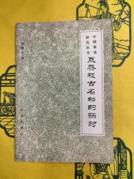 粟、黍、稷古名物的探討（中国農史研究叢書）