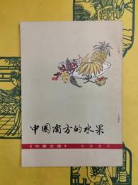中国南方的水果