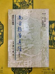 南雷雑著真蹟（附釈文）