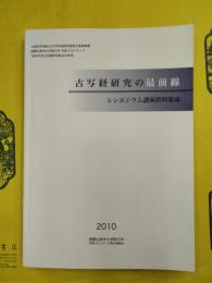 古写経研究の最前線：シンポジウム講演資料集成