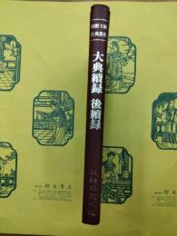 大典続録・後続録（朝鮮王朝法典叢書）