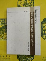 近代広西城鎮商業網絡与民族経済開発