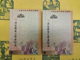 沈佺期宋之問集校注（中国古典文学基本叢書）（上下）