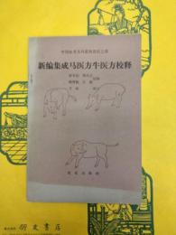 新編集成馬医方牛医方校釈（中国農書叢刊畜牧獣医之部）