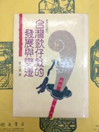 台湾歌仔戯的発展与変遷（台湾研究叢刊）
