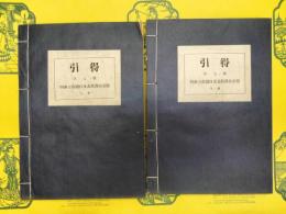四庫全書総目及未収書目引得（線装1函2冊）