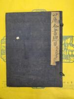 四庫全書総目及未収書目引得（線装1函2冊）