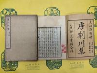 唐荊川先生文集序記（線装4冊）