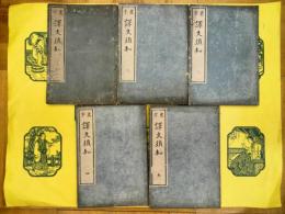 虚字 訳文須知（線装本）