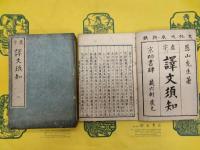 虚字 訳文須知（線装本）