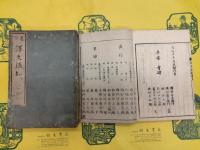 虚字 訳文須知（線装本）