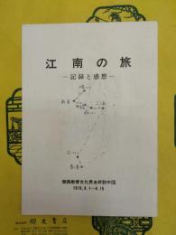 江南の旅 記録と感想