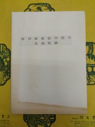 神戸学術訪中団の交流記録