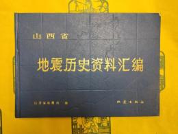 山西省地震歴史資料匯編