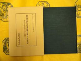 魏晋南北朝における貴族制の形成と三教・文学：歴史学・思想史・文学の連携による（第二回日中学者中国古代史論壇論文集）
