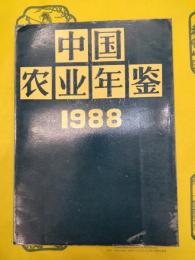 中国農業年鑑1988