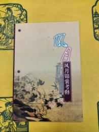 風月錦嚢考釈