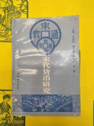 宋代貨幣研究