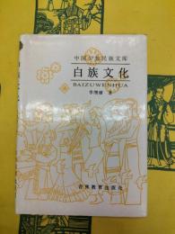 白族文化（中国少数民族文庫）