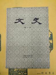 文史 第一輯