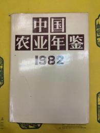 中国農業年鑑1982