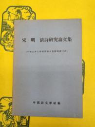 宋・明・清詩研究論文集（中国古典文学研究論文集匯編第三輯）