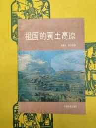 祖国的黄土高原