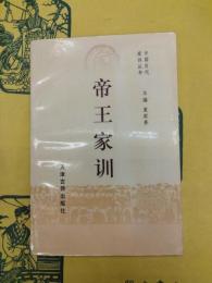 帝王家訓（中国歴代家訓叢書）