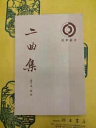 二曲集（理学叢書）