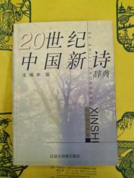 20世紀中国新詩辞典