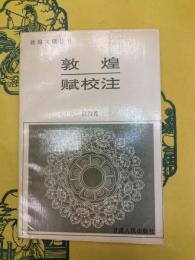 敦煌賦校注（敦煌文献叢書）