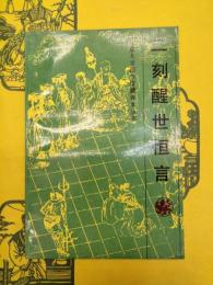 二刻醒世恒言（北京大学図書館蔵善本叢書）