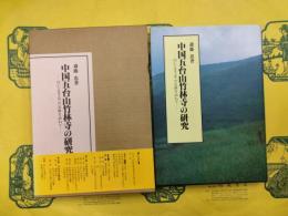 中国五台山竹林寺の研究：円仁（慈覚大師）の足跡を訪ねて