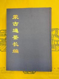 蒙古通鑑長編（中国公共図書館古籍文献珍本彙刊）