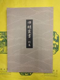 四明叢書 別集