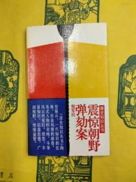 震驚朝野弾劾案（清史知識叢書）